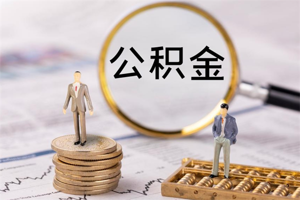 济南辞职不干了住房公积金怎么提取（辞职后不工作公积金怎么办）