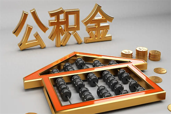 济南公积金怎么领取流程（如何领取住房公积金钱）