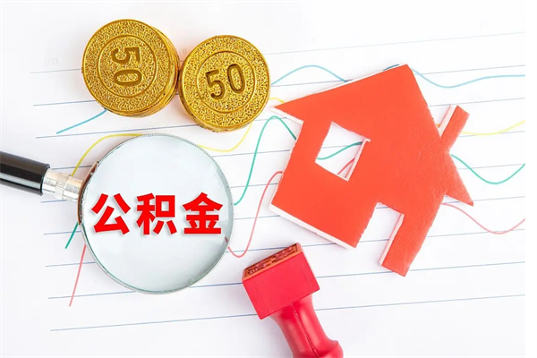 济南公积金怎么领取流程（领取公积金的办法）