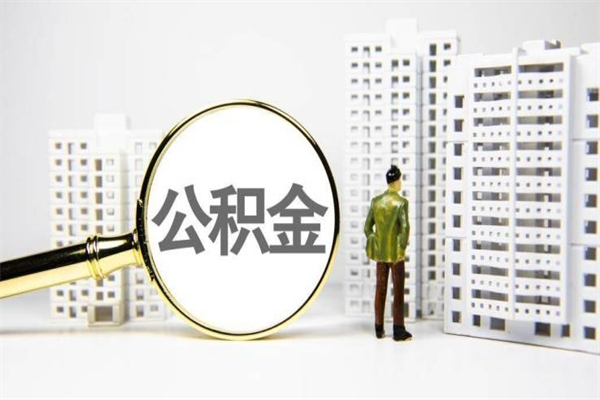 济南2024公积金提取新规（住房公积金提取2021）