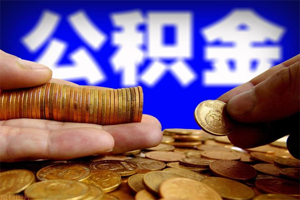 济南公积金一次性提取（公积金一次性提取需要什么手续）