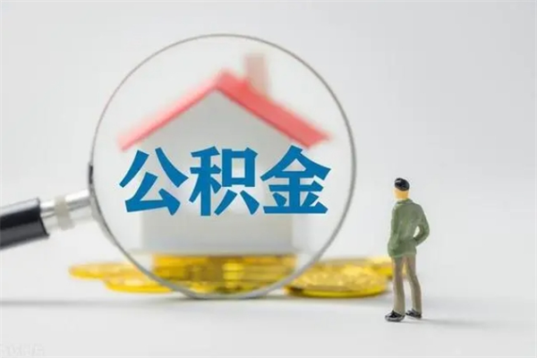 济南单身怎么提取公积金（单身提取住房公积金）