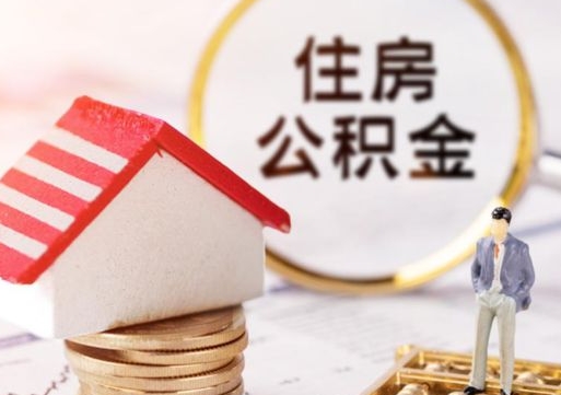 济南公积金怎么领取流程（怎么领住房公积金）