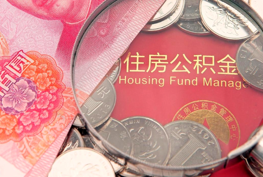 济南急用钱怎么把公积金取出来（急需用钱怎么提取公积金里的钱）
