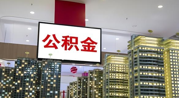 济南公积金可以取出来吗（公积金可以取出来吗 需要什么条件）
